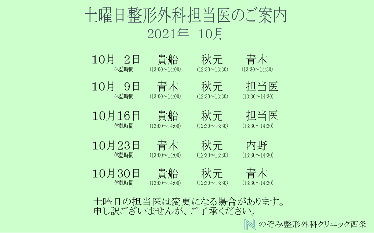 土曜日整形外科医のご案内 のぞみ整形外科クリニック西条 東広島市西条町