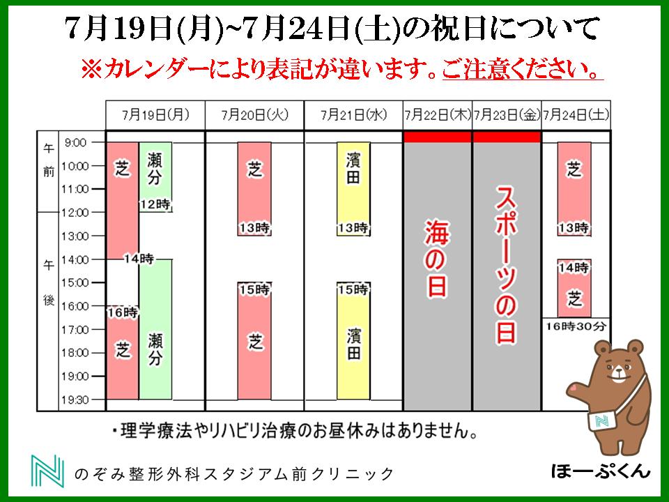 7月19日 月 7月24日 土 の祝日にご注意ください 広島駅徒歩圏 のぞみ整形外科スタジアム前クリニック